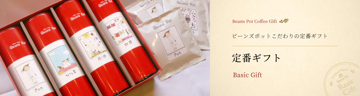 Beans Pot Coffee Gift 内祝いやお礼の贈り物等に。ありがとうギフト