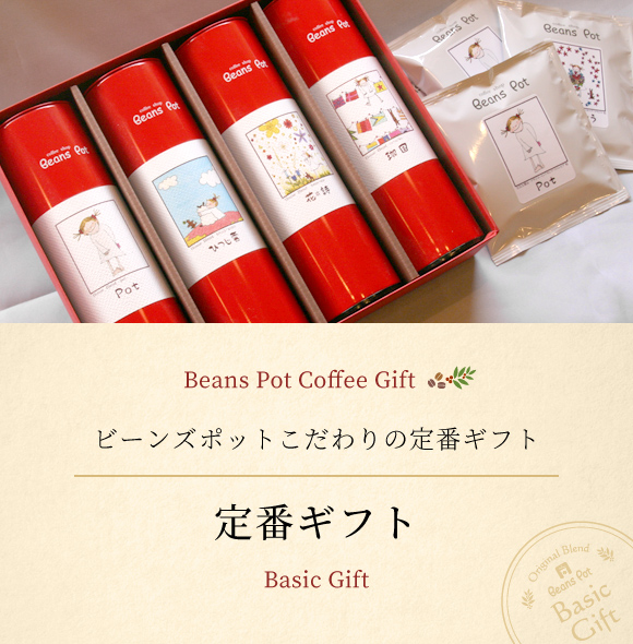 Beans Pot Coffee Gift 内祝いやお礼の贈り物等に。ありがとうギフト