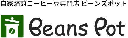 自家焙煎 コーヒー豆 専門店　ビーンズポット Beans Pot