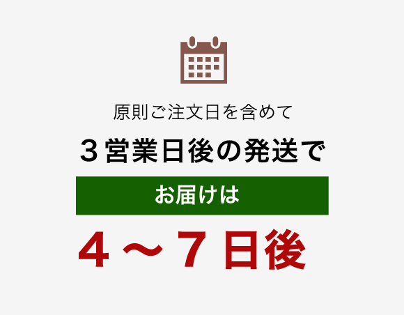 原則ご注文日を含めて３営業日後の発送で　お届けは4～7日後