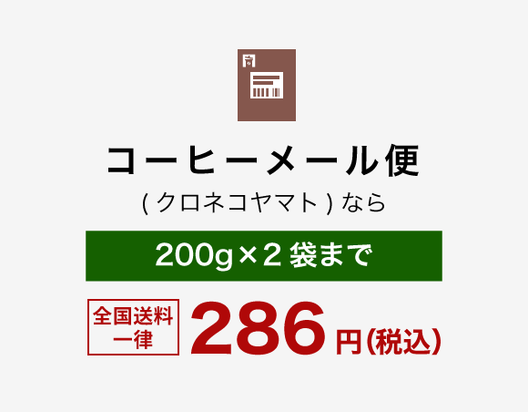 コーヒーメール便(クロネコヤマト)なら　200g×2袋まで全国送料一律286円（税込）