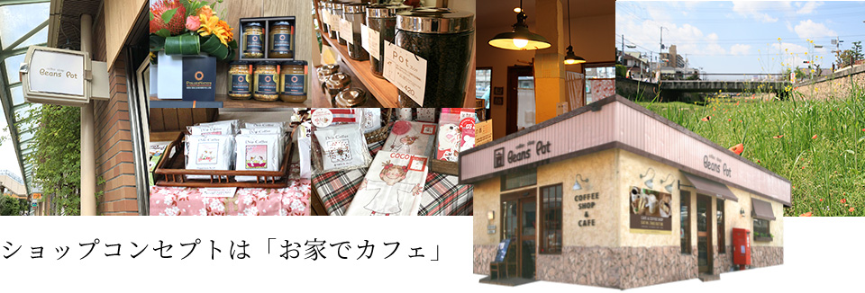 ショップコンセプトは「お家でカフェ」