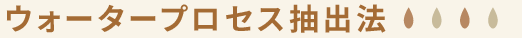 ウォータープロセス抽出法